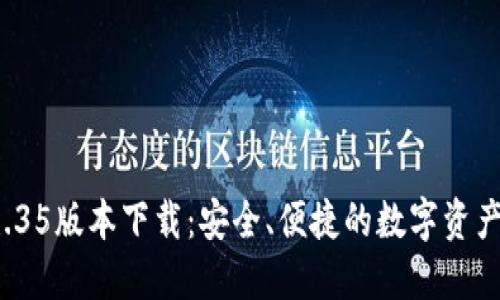 T P钱包1.35版本下载:安全、便捷的数字资产管理工具