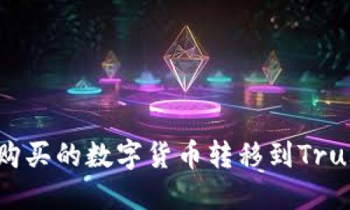 如何将欧易(OKEx)购买的数字货币转移到Trust Wallet(TP钱包)