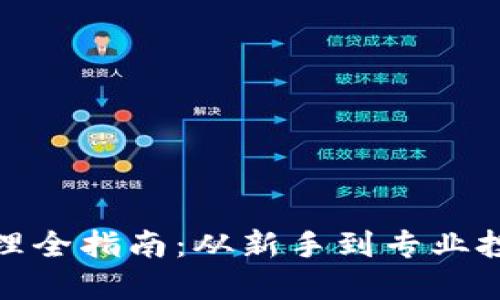 加密货币资产打理全指南:从新手到专业投资者的必备策略