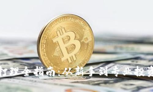 加密货币资产打理全指南:从新手到专业投资者的必备策略