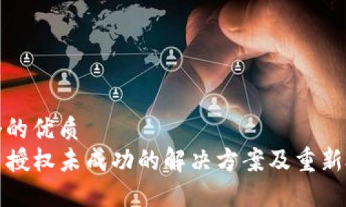 思考一个的优质
TP钱包币授权未成功的解决方案及重新授权方法