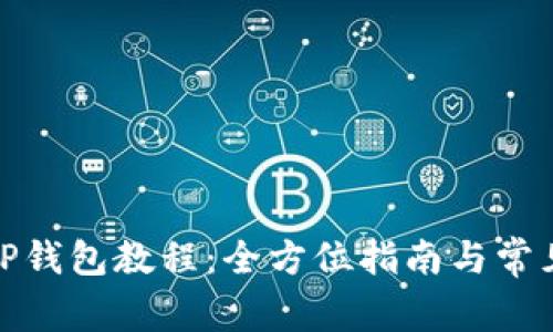抹茶提现TP钱包教程:全方位指南与常见问题解答