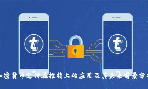 加密货币支付在推特上的应用及其未来前景分析