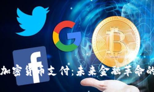 区块链加密货币支付:未来金融革命的引领者