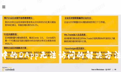 TP钱包中的DApp无法访问的解决方法与技巧