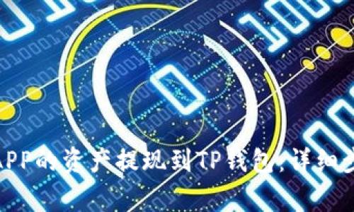 : 如何将币安APP的资产提现到TP钱包:详细步骤与注意事项