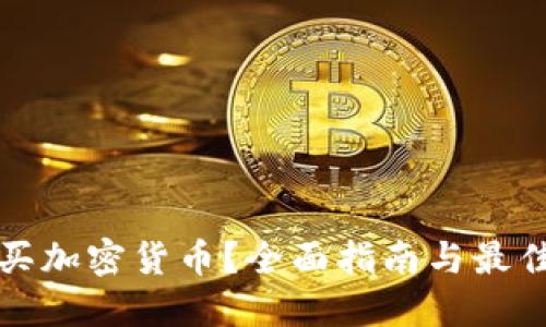 在哪里购买加密货币？全面指南与最佳平台推荐
