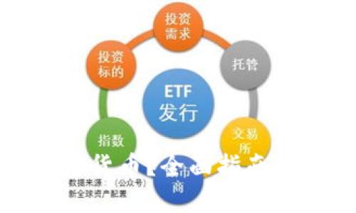在哪里购买加密货币？全面指南与最佳平台推荐