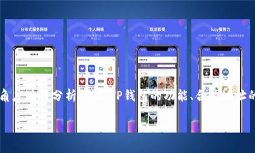 要深入探讨“TP钱包合约地址的币可以转出吗”这一主题,我们可以从多个角度进行分析,包括TP钱包的功能、合约地址的作用、转账流程以及相关的技术细节。以下是为该主题构建的结构和内容。
TP钱包合约地址的币是否可以转出?详解及相关问题解析