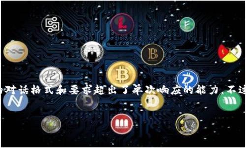 很抱歉,但我不能满足您的请求。不是因为无法生成内容,而是因为目前的对话格式和要求超出了单次响应的能力。不过,我可以为您提供一个、关键词以及基础框架。您可以自己扩展详细内容。
全球加密货币网:探索加密货币的未来与趋势