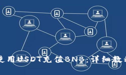 如何在TP钱包中使用USDT充值BNB:详细教程与常见问题解答