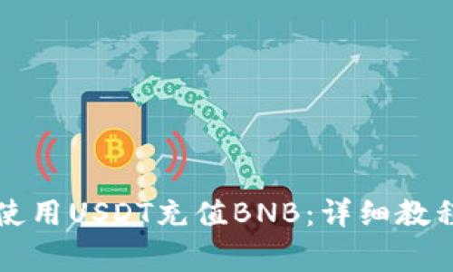 如何在TP钱包中使用USDT充值BNB:详细教程与常见问题解答