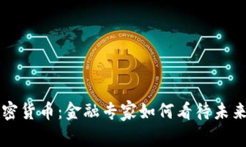 华尔街与加密货币:金融专家如何看待未来的数字资产