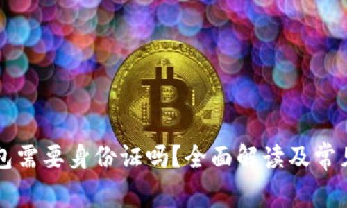注册TP钱包需要身份证吗?全面解读及常见问题解答