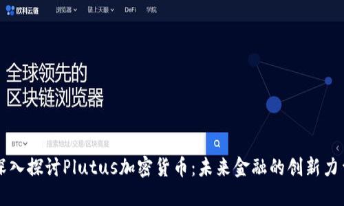 深入探讨Plutus加密货币:未来金融的创新力量