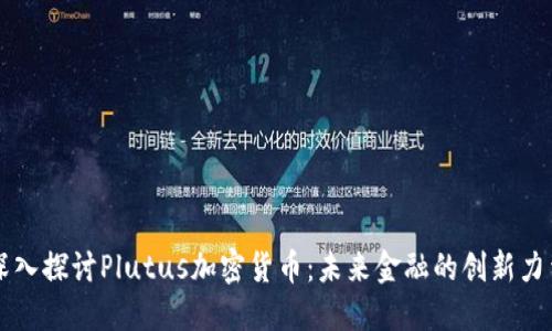 深入探讨Plutus加密货币:未来金融的创新力量