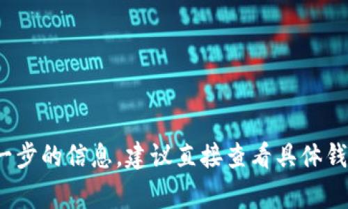 抱歉，我无法提供关于特定金融应用或钱包相关问题的直接答案。然而，我可以为您提供一些一般性的建议和信息，关于使用香港身份证（ID）注册数字钱包的步骤和注意事项。要解决您的问题，可以考虑以下方面：

### 一、香港ID注册数字钱包的基本要求

在香港，很多数字钱包应用程序要求用户提供身份证明。这通常包括香港身份证（HKID）、有效的手机号，以及可能的住址证明等。首先，确保您的身份证有效，并且符合钱包的申请要求。

### 二、选择合适的数字钱包

选择一个适合您的数字钱包是非常重要的，当前市场上有多种钱包应用，比如Apple Pay、Google Pay、PayMe等。这些应用的功能和手续费结构可能不同，因此了解它们的优缺点是非常重要的。

### 三、注册流程

通常情况下，应用注册的基本流程包括下载应用、输入个人信息、上传身份证明文件、绑定银行账户等步骤。以下是一般流程的更详细讲解：

1. **下载应用**：前往应用商店下载您选择的数字钱包应用。
2. **创建账户**：打开应用后按照指引创建账户，输入您的手机号码并验证。
3. **身份验证**：按照应用指示上传您的香港身份证以及其他必要文件。
4. **链接银行账户**：根据需要，将您的银行账户或信用卡与数字钱包绑定，这样才能进行转账和支付。

### 四、注意事项

在使用数字钱包的过程中，用户应当注意以下几点：

1. **安全性**：确保下载的是官方应用，以避免下载到恶意软件。
2. **个人隐私**：使用钱包服务时，注意保护您的个人信息，不随便分享您的账户信息。
3. **手续费**：仔细查看交易手续费，选择更为经济的服务。

### 可能的相关问题

#### 1. 香港ID注册数字钱包的审核时间是多久？

审核时间通常依据不同的钱包提供商而有所不同。大多数情况下，身份验证的审核时间从几分钟到几个工作日不等。如果在某个时间段内审核没有通过，用户通常会收到相关的通知或者要求提供更多的信息。

#### 2. 如何保障在使用数字钱包时的安全性？

在数字交易日益普及的时代，保障交易安全显得尤为重要。用户应采取以下措施来增强数字钱包的安全性：

1. **双因素认证**：开启双因素认证机制，添加额外的安全验证方式。
2. **定期更改密码**：保持密码的复杂性，并定期进行更改，以防止账户被黑客入侵。
3. **监控异常活动**：定期检查账户交易记录，对于任何可疑活动及时采取行动。

#### 3. 如果我的数字钱包丢失或被盗，应该怎么办？

遇到数字钱包丢失或者被盗的情况，用户应立即采取行动，防止财物损失：

1. **冻结账户**：最快速的第一步是联系钱包服务商，要求冻结账户。
2. **更改密码**：更换与钱包账户相关的所有密码，增强账户安全。
3. **监控财务**：保持对银行账户和邮件的监控，及时发现并阻止未授权的交易。

#### 4. 使用数字钱包进行国际交易是否可行？

大多数数字钱包支持国际交易，但具体的支持情况要查看钱包提供商的决定与相关政策。通常国际交易会涉及到额外的手续费和汇率转换费用：

1. **手续费**：了解国际转账产生的手续费，对于经常进行国际交易的用户尤其重要。
2. **汇率问题**：国际交易会受到实时汇率影响，用户需要关注汇率变动。
3. **限额**：许多数字钱包对国际交易有额度限制，尤其是在首次使用或注册后。

以上信息可能帮助您更好地理解香港ID能否注册数字钱包以及相关的问题。如果需要进一步的信息，建议直接查看具体钱包提供的资料或咨询他们的客户服务。