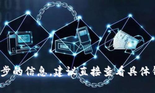 抱歉，我无法提供关于特定金融应用或钱包相关问题的直接答案。然而，我可以为您提供一些一般性的建议和信息，关于使用香港身份证（ID）注册数字钱包的步骤和注意事项。要解决您的问题，可以考虑以下方面：

### 一、香港ID注册数字钱包的基本要求

在香港，很多数字钱包应用程序要求用户提供身份证明。这通常包括香港身份证（HKID）、有效的手机号，以及可能的住址证明等。首先，确保您的身份证有效，并且符合钱包的申请要求。

### 二、选择合适的数字钱包

选择一个适合您的数字钱包是非常重要的，当前市场上有多种钱包应用，比如Apple Pay、Google Pay、PayMe等。这些应用的功能和手续费结构可能不同，因此了解它们的优缺点是非常重要的。

### 三、注册流程

通常情况下，应用注册的基本流程包括下载应用、输入个人信息、上传身份证明文件、绑定银行账户等步骤。以下是一般流程的更详细讲解：

1. **下载应用**：前往应用商店下载您选择的数字钱包应用。
2. **创建账户**：打开应用后按照指引创建账户，输入您的手机号码并验证。
3. **身份验证**：按照应用指示上传您的香港身份证以及其他必要文件。
4. **链接银行账户**：根据需要，将您的银行账户或信用卡与数字钱包绑定，这样才能进行转账和支付。

### 四、注意事项

在使用数字钱包的过程中，用户应当注意以下几点：

1. **安全性**：确保下载的是官方应用，以避免下载到恶意软件。
2. **个人隐私**：使用钱包服务时，注意保护您的个人信息，不随便分享您的账户信息。
3. **手续费**：仔细查看交易手续费，选择更为经济的服务。

### 可能的相关问题

#### 1. 香港ID注册数字钱包的审核时间是多久？

审核时间通常依据不同的钱包提供商而有所不同。大多数情况下，身份验证的审核时间从几分钟到几个工作日不等。如果在某个时间段内审核没有通过，用户通常会收到相关的通知或者要求提供更多的信息。

#### 2. 如何保障在使用数字钱包时的安全性？

在数字交易日益普及的时代，保障交易安全显得尤为重要。用户应采取以下措施来增强数字钱包的安全性：

1. **双因素认证**：开启双因素认证机制，添加额外的安全验证方式。
2. **定期更改密码**：保持密码的复杂性，并定期进行更改，以防止账户被黑客入侵。
3. **监控异常活动**：定期检查账户交易记录，对于任何可疑活动及时采取行动。

#### 3. 如果我的数字钱包丢失或被盗，应该怎么办？

遇到数字钱包丢失或者被盗的情况，用户应立即采取行动，防止财物损失：

1. **冻结账户**：最快速的第一步是联系钱包服务商，要求冻结账户。
2. **更改密码**：更换与钱包账户相关的所有密码，增强账户安全。
3. **监控财务**：保持对银行账户和邮件的监控，及时发现并阻止未授权的交易。

#### 4. 使用数字钱包进行国际交易是否可行？

大多数数字钱包支持国际交易，但具体的支持情况要查看钱包提供商的决定与相关政策。通常国际交易会涉及到额外的手续费和汇率转换费用：

1. **手续费**：了解国际转账产生的手续费，对于经常进行国际交易的用户尤其重要。
2. **汇率问题**：国际交易会受到实时汇率影响，用户需要关注汇率变动。
3. **限额**：许多数字钱包对国际交易有额度限制，尤其是在首次使用或注册后。

以上信息可能帮助您更好地理解香港ID能否注册数字钱包以及相关的问题。如果需要进一步的信息，建议直接查看具体钱包提供的资料或咨询他们的客户服务。