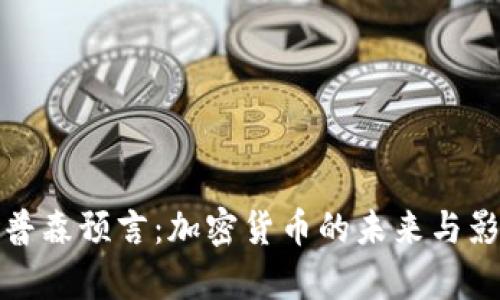 辛普森预言:加密货币的未来与影响
