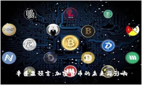 辛普森预言:加密货币的未来与影响