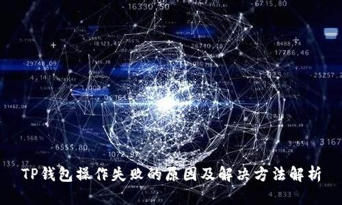 TP钱包操作失败的原因及解决方法解析