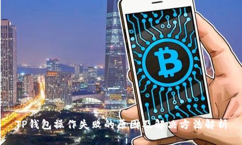 TP钱包操作失败的原因及解决方法解析