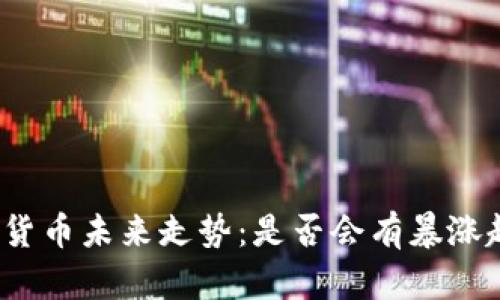 加密货币未来走势:是否会有暴涨趋势?