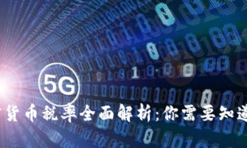 2023年加密货币税率全面解析:你需要知道的税务知识
