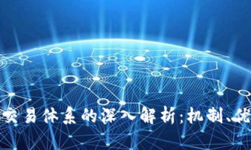 加密货币交易体系的深入解析:机制、优势与挑战