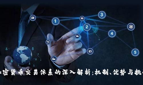 加密货币交易体系的深入解析:机制、优势与挑战