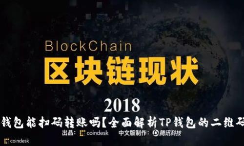 ### TP钱包能扫码转账吗?全面解析TP钱包的二维码转账功能