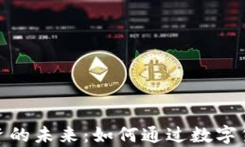
加密货币结算工资的未来：如何通过数字货币实现工资支付