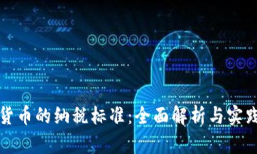 加密货币的纳税标准:全面解析与实践指南