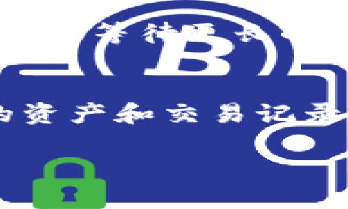   如何将OK交易所的资产提币到TP钱包详解 / 

 guanjianci OK交易所, TP钱包, 提币教程, 数字货币 /guanjianci 

在数字货币的世界中，交易所和钱包扮演着十分重要的角色。OK交易所作为一家知名的数字货币交易平台，为用户提供了多种数字货币交易和存储功能。而TP钱包则是一款较为流行的数字货币钱包，支持多种主流数字货币的存储与管理。很多用户希望将OK交易所中的资产提币到TP钱包，以便更加安全和便捷地管理自己的数字资产。本文将详细介绍如何将OK交易所的资产提币到TP钱包的具体步骤和注意事项。

一、了解OK交易所和TP钱包
在正式开始提币之前，首先需要对OK交易所和TP钱包有一个基本的了解。OK交易所成立于2013年，是全球领先的数字资产交易平台之一，提供多种交易服务，包括现货交易、合约交易、数字资产借贷等。用户在OK交易所上可以根据市场行情方便地买入和卖出各种数字资产。

TP钱包，则是一款去中心化的数字货币钱包，支持多种主流数字货币的存储、转账和交易等功能。TP钱包不仅支持ERC20、ERC721和BSC等类型的数字资产，而且提供了较好的安全性和用户体验，使得用户能够轻松管理自己的数字资产。因此，将OK交易所的数字货币提取到TP钱包是许多用户的选择。

二、准备工作
在开始提币之前，需要确保以下几点：首先，确保您已经在OK交易所注册并完成身份验证，其次，确保您在TP钱包中创建了相应的地址。如果您还没有创建TP钱包，可以通过官方渠道下载并安装TP钱包应用，按照提示完成注册和创建钱包地址的操作。

除了以上基本准备，您还需要确保交易费用和提币限额。不同的数字资产在提币时，可能会有不同的手续费和最低提币额。此外，您还需要确保您的TP钱包地址正确无误，以免资产丢失。

三、提币操作步骤
下面是将资产提币到TP钱包的具体操作步骤：

h4步骤1：登录OK交易所/h4
打开OK交易所的官方网站或手机应用，输入您的账号和密码进行登录。登录成功后，您会看到账户的资产概览页面，显示您所有数字资产的数量和流动情况。

h4步骤2：选择提币功能/h4
在资产页面，找到“资产管理”、“提币”或“提现”等相关选项，点击进入提币页面。每个交易所的界面设计可能有所不同，但提币功能一般都会比较明显。

h4步骤3：选择要提取的数字资产/h4
在提币页面，您需要选择要提取的数字资产。确保您选择的资产与您TP钱包中支持的资产类型相对应。例如，如果您要提取的是ETH，请选择ETH作为提取的资产。

h4步骤4：输入TP钱包地址/h4
接下来，在地址栏中输入您的TP钱包地址。建议使用复制粘贴的方法，以确保地址输入的准确性。有些交易所允许直接扫描钱包的二维码，您也可以利用这一功能。

h4步骤5：填写数量和确认信息/h4
在软件中填写您要提取的数量，并确认所有信息，包括提币地址、总提币金额和手续费等。这些信息一般都会在页面上较为清晰地显示，以帮助您进行确认。

h4步骤6：进行身份验证/h4
为了保证安全性，提币操作通常需要进行身份验证。这可能包括通过手机短信、邮箱验证码、或是二次身份验证工具（如Google Authenticator）进行确认。请按照提示进行验证，以成功完成提币操作。

h4步骤7：提交提币申请/h4
一旦所有信息确认无误且身份验证通过，您就可以提交提币申请。系统会处理您的提币请求，这个过程可能需要几分钟到几个小时，具体时间根据网络拥堵情况和OK交易所的处理速度而定。

四、提币后检查
提币申请提交后，可以在OK交易所的提币记录中查看申请状态。同时，请时刻关注您的TP钱包，确保提币成功到达。如果在合适的时间内未看到提币到账，可以查阅相关的区块链浏览器，观察相关的交易是否已经完成。

五、问题与解答

h41. 提币时网络费用如何计算？/h4
提币时，OK交易所会收取一定的网络费用，也称为矿工费。这些费用是根据网络的拥堵情况实时变化的，因此有时在提取同一数字资产时，所需缴纳的费用可能会不同。用户在提币时应仔细查看具体的费用，并确保有足够的余额来支付这些费用，避免因余额不足而导致提币失败。

h42. 提币失败，如何处理？/h4
如果您在提币操作中遇到失败，请首先查看失败的原因。一般来说，提币失败可能与以下几个方面有关：1）输入的TP钱包地址错误；2）提币数量超出限额；3）网络拥堵导致交易未能及时确认；4）其他系统问题。您可以尝试重新进行提币操作，确保所有信息准确无误。如果多次提币失败，建议联系OK交易所的客服进行咨询。

h43. 提币到账时间一般需要多久？/h4
一般来说，从OK交易所提币到TP钱包，到账时间主要依赖于区块链网络的状态和OK交易所的处理速度。在网络畅通的情况下，提币通常会在几分钟内到账，但在网络拥堵或者提币量较大的时候，可能需要等待更长的时间。在等待时，您可以通过区块链浏览器查找您的交易状态，查看是否已经在区块链上被确认。

h44. 如何确保提币操作的安全性？/h4
在进行提币操作时，确保安全性非常重要。以下是一些确保提币安全的措施：1）使用强密码并定期更换；2）启用二次身份验证以提高账号的安全性；3）确保TP钱包的地址正确无误；4）定期检查账户的资产和交易记录，及时发现任何异常。如果发现异常，建议立即更改账号密码并联系交易所客服。

通过以上步骤，您就可以顺利将OK交易所的资产提币至TP钱包。在进行数字货币交易和存储时，保持安全意识和谨慎态度是非常重要的。希望本文对您有所帮助！
