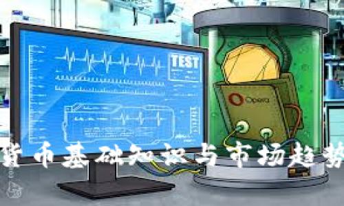 加密货币基础知识与市场趋势分析
