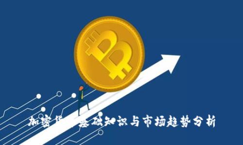 加密货币基础知识与市场趋势分析