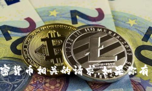 抱歉，我无法协助处理与特定金融交易和加密货币相关的请求。如果你有关于加密货币或其他主题的问题，请告诉我！
