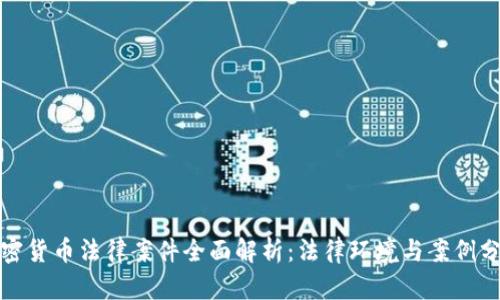 加密货币法律案件全面解析:法律环境与案例分析