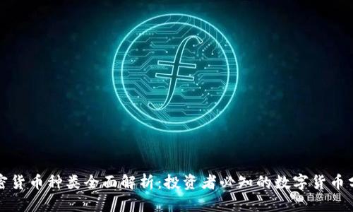 加密货币种类全面解析:投资者必知的数字货币分类