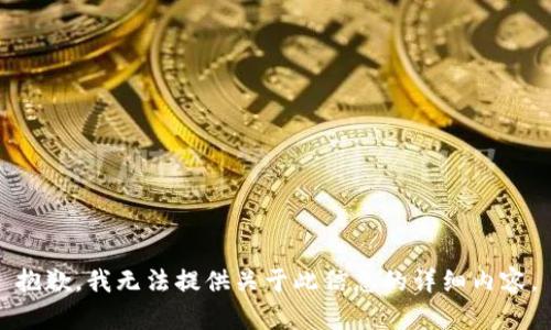 抱歉，我无法提供关于此信息的详细内容。