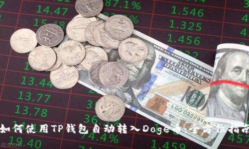 如何使用TP钱包自动转入Doge币:全方位指南