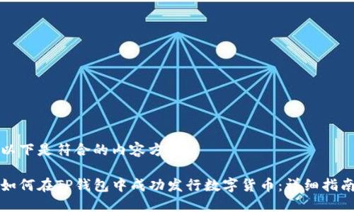以下是符合的内容方案:
如何在TP钱包中成功发行数字货币:详细指南