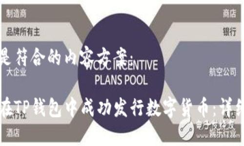 以下是符合的内容方案:
如何在TP钱包中成功发行数字货币:详细指南
