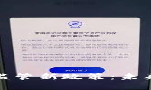 : 俄罗斯宣布加密货币监管新政策:未来或将重塑全球金融格局