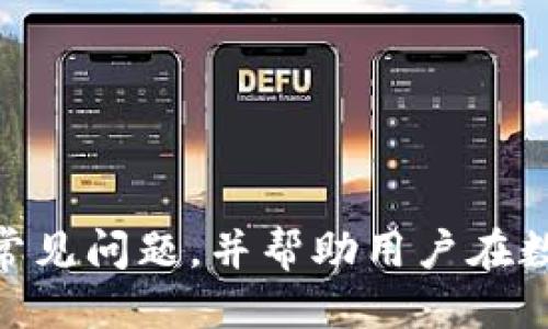   如何使用TP钱包查询更多交易记录 / 

 guanjianci TP钱包, 查询交易记录, 加密货币, 钱包管理 /guanjianci 

在数字货币交易中，了解和管理自己的交易记录至关重要。许多用户在使用TP钱包时，可能会面临查询交易记录的问题。TP钱包作为一款功能丰富的加密货币钱包，不仅支持多种数字资产，还提供了便利的交易记录查询功能。本文将详细介绍如何使用TP钱包查询更多交易记录，并解答一些相关问题。我们将覆盖以下内容：

1. TP钱包的基本功能概述  
2. 如何查询TP钱包中的交易记录  
3. TP钱包交易记录的分类  
4. 如何管理和导出交易记录  
5. 常见问题及解答  

TP钱包的基本功能概述  
TP钱包是一款用户友好的加密货币钱包，支持多个主流区块链和数字资产，包括比特币、以太坊和各种ERC-20代币。它的设计旨在满足用户的多种需求，包括交易、存储、交换和查询交易记录等。  
TP钱包不仅支持单一资产的管理，还允许用户在一个应用内管理多种资产。这使得用户能够方便地进行各种交易操作。同时，TP钱包还具备安全性高、使用便捷等特点，受到广大用户的青睐。

如何查询TP钱包中的交易记录  
在TP钱包中查询交易记录相对简单。以下是详细的操作步骤：  
ol  
listrong打开TP钱包应用：/strong首先，确保你已经安装并打开TP钱包应用。如果你还没有安装，可以在应用商店下载并安装。/li  
listrong登录你的账户：/strong使用你的钱包地址或密钥进行登录。在第一次使用时，确保备份你的私钥和恢复短语，以保证资产的安全。/li  
listrong进入资产页面：/strong登录后，你会看到主界面上的资产页面。在这里，列出了你持有的所有数字资产。/li  
listrong选择资产类型：/strong点击你想要查询交易记录的资产类型（如比特币或以太坊），进入该资产的专页。/li  
listrong查找交易记录：/strong在资产页面上，你可以看到“交易记录”或“历史记录”的选项。点击这个选项即可查看所有交易记录，包括收入和支出。/li  
/ol  
除此之外，TP钱包还提供了更多的过滤和排序功能，用户可以根据时间、交易类型等条件来查询自己的交易记录。

TP钱包交易记录的分类  
在TP钱包中，交易记录通常会分为以下几类：  
ul  
listrong收入交易：/strong包括你收到的所有数字资产转账，无论是其他用户发来的转账，还是通过挖矿获得的收益。/li  
listrong支出交易：/strong这类记录包括你向其他地址转账的所有交易，无论是购买商品、服务，还是进行多资产交换。/li  
listrong手续费记录：/strong每次交易都会产生一定的手续费，这部分记录也会在交易记录中列出，以帮助用户了解交易的总成本。/li  
listrong兑换记录：/strong如果用户在TP钱包中进行过代币兑换，这部分交易记录也会被单独列出，以方便管理财务。/li  
/ul  
通过这样的分类，用户可以更清楚地了解自己的资产流向及财务状况。

如何管理和导出交易记录  
如果你需要将你的交易记录导出以便于保存或分析，TP钱包也是提供了支持。  
首先，在“交易记录”页面中，通常会有一个“导出”或者“保存”的选项。用户可以选择导出格式，通常支持CSV（电子表格格式）和PDF（文档格式）。选择相应格式后，系统会将交易记录生成文件并提示你下载。  
对于需要进行会计或管理的人士来说，定期导出交易记录是一个理想的选择，这不仅有助于管理个人财务，也有助于做好税务申报等事宜。

常见问题及解答  
在使用TP钱包的过程中，用户可能会遇到以下几个常见问题：

1. 为什么我的交易记录不更新？  
如果你的TP钱包交易记录不更新，可能是由于以下几个原因：  
ul  
listrong网络问题：/strongTP钱包依赖于互联网连接，因此网络不稳定可能导致数据无法更新。确保你连接到可靠的网络。/li  
listrong区块链同步延迟：/strong交易记录依赖于区块链网络的实时更新，如果区块链网络正在进行维护或者发生拥堵，更新会延迟。/li  
listrong软件版本过旧：/strong检查你的TP钱包是否是最新版本，过时的版本可能会出现一些功能问题。你可以在应用商店检查是否有更新可供下载。/li  
/ul  
如果以上问题都不是原因，你也可以尝试重启TP钱包，或者联系技术支持以获得帮助。

2. 如何确保交易记录的安全性？  
安全性在数字货币交易中十分重要，以下是确保你TP钱包交易记录安全性的几种方法：  
ul  
listrong启用双重认证：/strong为TP钱包启用双重认证功能，即使有人获得了你的账户密码，也无法轻易进入你的钱包。/li  
listrong不分享私钥：/strong私钥是访问你加密资产的唯一钥匙，切勿与任何人分享或存放在不安全的地方。/li  
listrong定期备份钱包：/strong确保定期备份你的钱包数据，包括交易记录以及私钥信息，防止因为设备故障导致信息丢失。/li  
listrong使用官方渠道：/strong下载并使用TP钱包时，确保通过官网或可信的应用商店获取，避免下载到恶意软件版本。/li  
/ul  
管理和保护交易记录的安全性是保护资产的重要步骤，用户应提高警惕。

3. 如何解决交易记录遗漏的问题？  
如果你发现某些交易记录在TP钱包中遗漏，可能是由于以下原因造成的：  
ul  
listrong交易未确认：/strong如果某笔交易在区块链上未被确认，那么该交易不会出现在你的交易记录中。你可以通过区块链浏览器检查交易状态。/li  
listrong错误的地址：/strong确保交易时输入的地址正确。如果你把资金发错地址，交易记录在你自己钱包中不会显示。/li  
listrong钱包状态不同步：/strong有时候钱包和区块链之间的数据会出现不同步的情况，建议尝试重新加载或者重启应用程序。/li  
/ul  
如果确认交易已经被处理但仍未显示，可以联系TP钱包的客服进行技术支持。

4. TP钱包支持哪些类型的资产？  
TP钱包支持多种类型的数字资产，涵盖主流的加密货币及其衍生品。以下是一些TP钱包支持的主要资产：  
ul  
listrong比特币（BTC）：/strong作为第一个也是最著名的加密货币，TP钱包全面支持比特币的存储、发送和接收。/li  
listrong以太坊（ETH）：/strongTP钱包还支持以太坊及其众多ERC-20代币，用户可以便捷地在同一个钱包中管理多种以太坊资产。/li  
listrong其他主流加密货币：/strong包括Ripple（XRP）、Cardano（ADA）、Litecoin（LTC）等，TP钱包也有提供支持，用户可在其中交易。/li  
listrong非同质化代币（NFT）：/strong随着NFT的流行，TP钱包也开始支持存储数字艺术品和收藏品等NFT。/li  
/ul  
这种多种类资产的支持，使得TP钱包有能力为用户提供更加多元化的投资和交易选择。

综上所述，TP钱包在交易记录查询及管理方面提供了极大的便利。希望本文能帮助用户更好地理解如何查询和管理TP钱包中的交易记录，同时防范常见问题，并帮助用户在数字货币世界中掌握更多主动权。