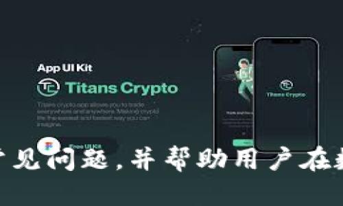   如何使用TP钱包查询更多交易记录 / 

 guanjianci TP钱包, 查询交易记录, 加密货币, 钱包管理 /guanjianci 

在数字货币交易中，了解和管理自己的交易记录至关重要。许多用户在使用TP钱包时，可能会面临查询交易记录的问题。TP钱包作为一款功能丰富的加密货币钱包，不仅支持多种数字资产，还提供了便利的交易记录查询功能。本文将详细介绍如何使用TP钱包查询更多交易记录，并解答一些相关问题。我们将覆盖以下内容：

1. TP钱包的基本功能概述  
2. 如何查询TP钱包中的交易记录  
3. TP钱包交易记录的分类  
4. 如何管理和导出交易记录  
5. 常见问题及解答  

TP钱包的基本功能概述  
TP钱包是一款用户友好的加密货币钱包，支持多个主流区块链和数字资产，包括比特币、以太坊和各种ERC-20代币。它的设计旨在满足用户的多种需求，包括交易、存储、交换和查询交易记录等。  
TP钱包不仅支持单一资产的管理，还允许用户在一个应用内管理多种资产。这使得用户能够方便地进行各种交易操作。同时，TP钱包还具备安全性高、使用便捷等特点，受到广大用户的青睐。

如何查询TP钱包中的交易记录  
在TP钱包中查询交易记录相对简单。以下是详细的操作步骤：  
ol  
listrong打开TP钱包应用：/strong首先，确保你已经安装并打开TP钱包应用。如果你还没有安装，可以在应用商店下载并安装。/li  
listrong登录你的账户：/strong使用你的钱包地址或密钥进行登录。在第一次使用时，确保备份你的私钥和恢复短语，以保证资产的安全。/li  
listrong进入资产页面：/strong登录后，你会看到主界面上的资产页面。在这里，列出了你持有的所有数字资产。/li  
listrong选择资产类型：/strong点击你想要查询交易记录的资产类型（如比特币或以太坊），进入该资产的专页。/li  
listrong查找交易记录：/strong在资产页面上，你可以看到“交易记录”或“历史记录”的选项。点击这个选项即可查看所有交易记录，包括收入和支出。/li  
/ol  
除此之外，TP钱包还提供了更多的过滤和排序功能，用户可以根据时间、交易类型等条件来查询自己的交易记录。

TP钱包交易记录的分类  
在TP钱包中，交易记录通常会分为以下几类：  
ul  
listrong收入交易：/strong包括你收到的所有数字资产转账，无论是其他用户发来的转账，还是通过挖矿获得的收益。/li  
listrong支出交易：/strong这类记录包括你向其他地址转账的所有交易，无论是购买商品、服务，还是进行多资产交换。/li  
listrong手续费记录：/strong每次交易都会产生一定的手续费，这部分记录也会在交易记录中列出，以帮助用户了解交易的总成本。/li  
listrong兑换记录：/strong如果用户在TP钱包中进行过代币兑换，这部分交易记录也会被单独列出，以方便管理财务。/li  
/ul  
通过这样的分类，用户可以更清楚地了解自己的资产流向及财务状况。

如何管理和导出交易记录  
如果你需要将你的交易记录导出以便于保存或分析，TP钱包也是提供了支持。  
首先，在“交易记录”页面中，通常会有一个“导出”或者“保存”的选项。用户可以选择导出格式，通常支持CSV（电子表格格式）和PDF（文档格式）。选择相应格式后，系统会将交易记录生成文件并提示你下载。  
对于需要进行会计或管理的人士来说，定期导出交易记录是一个理想的选择，这不仅有助于管理个人财务，也有助于做好税务申报等事宜。

常见问题及解答  
在使用TP钱包的过程中，用户可能会遇到以下几个常见问题：

1. 为什么我的交易记录不更新？  
如果你的TP钱包交易记录不更新，可能是由于以下几个原因：  
ul  
listrong网络问题：/strongTP钱包依赖于互联网连接，因此网络不稳定可能导致数据无法更新。确保你连接到可靠的网络。/li  
listrong区块链同步延迟：/strong交易记录依赖于区块链网络的实时更新，如果区块链网络正在进行维护或者发生拥堵，更新会延迟。/li  
listrong软件版本过旧：/strong检查你的TP钱包是否是最新版本，过时的版本可能会出现一些功能问题。你可以在应用商店检查是否有更新可供下载。/li  
/ul  
如果以上问题都不是原因，你也可以尝试重启TP钱包，或者联系技术支持以获得帮助。

2. 如何确保交易记录的安全性？  
安全性在数字货币交易中十分重要，以下是确保你TP钱包交易记录安全性的几种方法：  
ul  
listrong启用双重认证：/strong为TP钱包启用双重认证功能，即使有人获得了你的账户密码，也无法轻易进入你的钱包。/li  
listrong不分享私钥：/strong私钥是访问你加密资产的唯一钥匙，切勿与任何人分享或存放在不安全的地方。/li  
listrong定期备份钱包：/strong确保定期备份你的钱包数据，包括交易记录以及私钥信息，防止因为设备故障导致信息丢失。/li  
listrong使用官方渠道：/strong下载并使用TP钱包时，确保通过官网或可信的应用商店获取，避免下载到恶意软件版本。/li  
/ul  
管理和保护交易记录的安全性是保护资产的重要步骤，用户应提高警惕。

3. 如何解决交易记录遗漏的问题？  
如果你发现某些交易记录在TP钱包中遗漏，可能是由于以下原因造成的：  
ul  
listrong交易未确认：/strong如果某笔交易在区块链上未被确认，那么该交易不会出现在你的交易记录中。你可以通过区块链浏览器检查交易状态。/li  
listrong错误的地址：/strong确保交易时输入的地址正确。如果你把资金发错地址，交易记录在你自己钱包中不会显示。/li  
listrong钱包状态不同步：/strong有时候钱包和区块链之间的数据会出现不同步的情况，建议尝试重新加载或者重启应用程序。/li  
/ul  
如果确认交易已经被处理但仍未显示，可以联系TP钱包的客服进行技术支持。

4. TP钱包支持哪些类型的资产？  
TP钱包支持多种类型的数字资产，涵盖主流的加密货币及其衍生品。以下是一些TP钱包支持的主要资产：  
ul  
listrong比特币（BTC）：/strong作为第一个也是最著名的加密货币，TP钱包全面支持比特币的存储、发送和接收。/li  
listrong以太坊（ETH）：/strongTP钱包还支持以太坊及其众多ERC-20代币，用户可以便捷地在同一个钱包中管理多种以太坊资产。/li  
listrong其他主流加密货币：/strong包括Ripple（XRP）、Cardano（ADA）、Litecoin（LTC）等，TP钱包也有提供支持，用户可在其中交易。/li  
listrong非同质化代币（NFT）：/strong随着NFT的流行，TP钱包也开始支持存储数字艺术品和收藏品等NFT。/li  
/ul  
这种多种类资产的支持，使得TP钱包有能力为用户提供更加多元化的投资和交易选择。

综上所述，TP钱包在交易记录查询及管理方面提供了极大的便利。希望本文能帮助用户更好地理解如何查询和管理TP钱包中的交易记录，同时防范常见问题，并帮助用户在数字货币世界中掌握更多主动权。