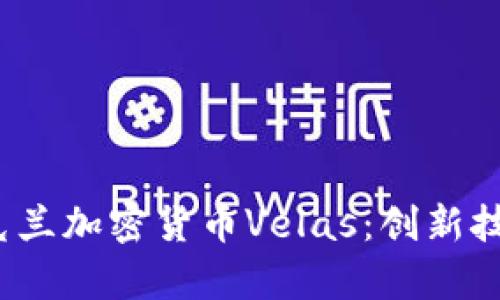 全面解析乌克兰加密货币Velas:创新技术与市场前景