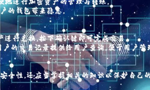   TP钱包卸载后还能登录吗？常见问题解答与操作指南 / 

 guanjianci TP钱包, 卸载, 登录, 加密货币 /guanjianci 

引言
随着区块链技术的飞速发展，加密货币逐渐成为人们投资和交易的新选择。在这个大背景下，TP钱包作为一种安全、便捷的数字资产管理工具，受到越来越多用户的青睐。然而，与其他应用程序一样，用户在使用TP钱包时，可能会出于多种原因选择卸载该应用。许多人会担心，TP钱包卸载后是否还能继续登录并访问自己的数字资产。本文将对这一问题进行详细探讨，并解决用户的疑虑。

TP钱包简介
TP钱包是一个多功能的加密货币钱包，支持多种不同类型的数字资产。它不仅能存储、发送和接收加密货币，还提供了去中心化交易所、DApp等服务。用户只需简单的注册和设置，即可享受安全、便捷的加密资产管理体验。同时，TP钱包采用了高强度的加密算法和多重安全措施，以保护用户资产不受威胁。

TP钱包卸载后的登录状况
一般来说，卸载TP钱包并不意味着你失去了访问钱包的权限。因为用户的数据和资产并不会在卸载应用时被删除。TP钱包的数据存储在用户的设备上，但用户的账户信息和资产余额与区块链网络相连。因此，用户只需重新安装TP钱包即可正常登录。
用户在首次注册TP钱包时，会生成一个助记词或私钥，记录下这一信息非常重要。如果你在卸载钱包之前保留了助记词或私钥，那么即使卸载后，也能够通过这些信息重新找回钱包的访问权限。重要的是，用户在使用助记词或私钥时必须确保他们的安全和私密性。

数据与资产的安全性
当用户卸载TP钱包时，个人密码和私钥依然保存在区块链上，没有任何盗取风险。但如果用户在使用TP钱包过程中没有做好备份操作，或在卸载后不妥善保管助记词或私钥，那么一旦丢失，资金将永远无法找回。因此，用户在使用TP钱包的过程中，务必重视数据的备份和安全。
建议用户将助记词和私钥记录在纸质文件上并妥善保管，同时也可以选择一些安全性高的线上密码管理工具进行存储，确保信息不会因为意外而丢失。

卸载TP钱包后的操作步骤
如果用户决定卸载TP钱包，可以按以下步骤进行操作：
ol
    li备份助记词或私钥：在卸载之前，请务必记录好你的助记词或私钥，以便日后可以恢复钱包账户。/li
    li卸载TP钱包：根据设备类型（如Android或iOS），按照相应的步骤在应用商店中卸载程序。/li
    li重新安装TP钱包：到各大应用商店（如App Store或Google Play）重新下载TP钱包。/li
    li恢复账户：打开新安装的TP钱包，根据提示选择“恢复钱包”，输入助记词或私钥。/li
/ol
完成以上步骤后，用户将能够正常访问自己的TP钱包，再次进行数字资产的管理和交易。

常见问题解答

问题一：TP钱包的数据安全性如何保障？
TP钱包的安全性主要体现在对用户数据的加密处理。它采用了安全技术来保护用户的私钥，确保只有用户能够控制自己的资金。此外，TP钱包还支持多种安全措施，如指纹识别和面部识别，增强了账户的安全性。尽管如此，用户仍需自行备份助记词和私钥，确保在丢失时能够找回访问权限。
为了进一步提高安全性，用户还应该定期更新密码，并启用双重认证这类功能，来防止未授权的访问。此外，TP钱包未联网的状态下，可以保证私钥不通过网络传输，降低了被黑客攻击的风险。

问题二：如果我丢失了助记词或私钥该怎么办？
助记词或私钥的丢失可能导致用户无法访问他们的TP钱包及其中的任何资产。因此，用户在使用TP钱包时务必要小心处理助记词或私钥。如果不小心丢失了这些信息，而用户又没有其他备份，风险将会非常高。
在这种情况下，用户将无法通过任何方式找回丢失的资产。这就是私钥和助记词重要性的核心所在，它们是登录和访问你资金的唯一通行证。为了降低这种风险，用户在操作过程中最好先进行多次备份，并妥善存放在安全的地方，例如使用保险箱等。

问题三：通过什么设备可以使用TP钱包？
TP钱包是一款兼容多平台的应用，它可以在Android、iOS系统的手机上正常使用。此外，也有Web版本可供用户通过浏览器访问。无论是手机用户还是电脑用户，都可以方便地进行加密资产的管理与转账。
在使用设备方面，用户应当确保系统更新到最新版本，以防止漏洞被黑客利用。同时，通过安全的网络连接访问TP钱包也非常重要，公共Wi-Fi或不安全的网络有可能给用户的钱包带来隐患。

问题四：TP钱包如何转换不同的数字资产？
TP钱包支持多种加密货币及其间的自由交易，用户可以通过内置的去中心化交易所实现不同数字资产的相互转换。用户只需在钱包内找到交易选项，选择相应的数字资产进行兑换，按下确认键即可完成交易。
在操作的过程中，用户应当注意各个交易的手续费和市场价格的波动。建议在交易前先进行充分的行情分析，确保在合适的价格点进行资产转换。此外，TP钱包也会更新用户的交易记录提供给用户查询，便于用户管理资产。

总结
总的来说，TP钱包的卸载与用户资产安全并没有直接关系，只需在卸载之前妥善备份助记词或私钥，便可以放心重新安装并登录。用户不仅需要了解TP钱包的基本操作和安全性，还应当掌握相关的知识以保护自己的财产。通过精确的备份与安全操作，用户能够有效地管理自己的数字资产，享受TP钱包带来的便利与安全。