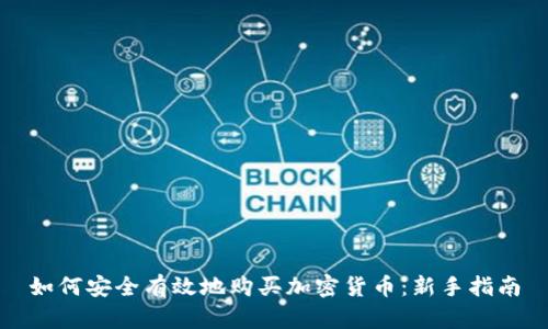 如何安全有效地购买加密货币:新手指南
