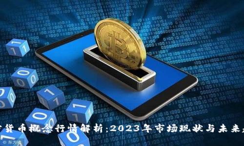 加密货币概念行情解析:2023年市场现状与未来趋势
